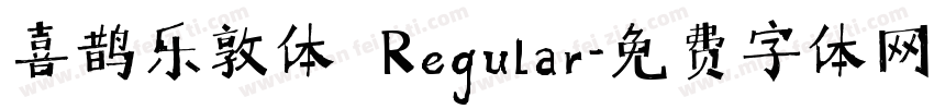 喜鹊乐敦体 Regular字体转换